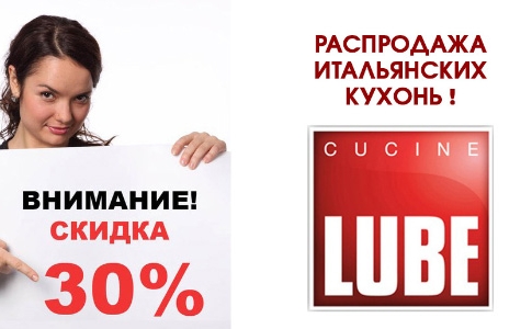 Распродажа итальянских кухонь LUBE со скидкой 30%!